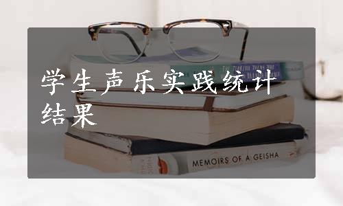 学生声乐实践统计结果