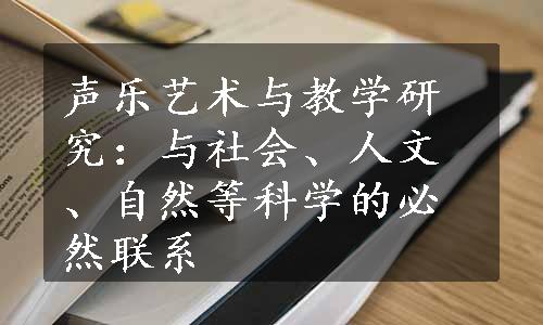 声乐艺术与教学研究：与社会、人文、自然等科学的必然联系