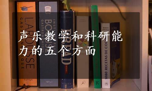 声乐教学和科研能力的五个方面