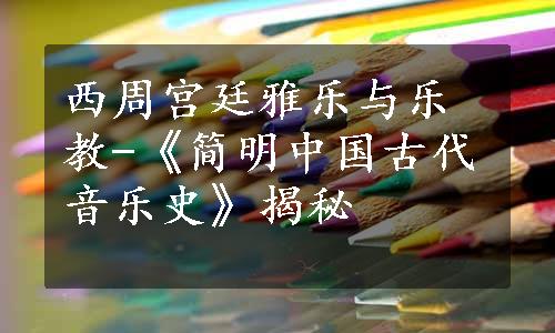 西周宫廷雅乐与乐教-《简明中国古代音乐史》揭秘