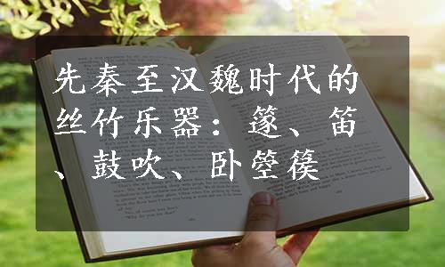 先秦至汉魏时代的丝竹乐器：篴、笛、鼓吹、卧箜篌