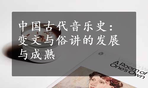 中国古代音乐史：变文与俗讲的发展与成熟