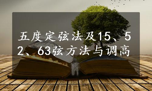 五度定弦法及15、52、63弦方法与调高