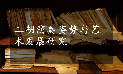 二胡演奏姿势与艺术发展研究