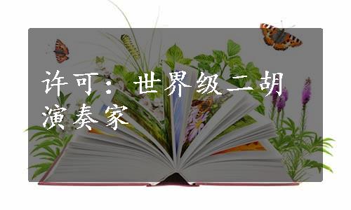 许可：世界级二胡演奏家