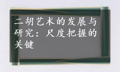 二胡艺术的发展与研究：尺度把握的关键