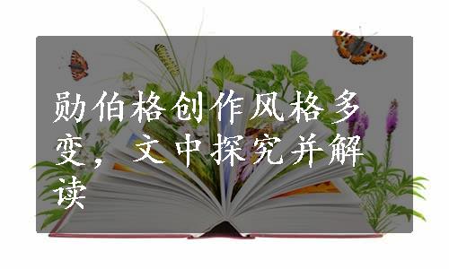 勋伯格创作风格多变，文中探究并解读