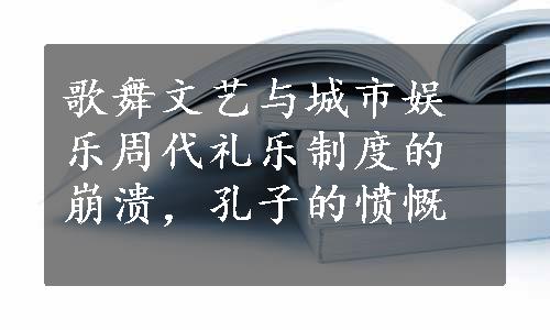 歌舞文艺与城市娱乐周代礼乐制度的崩溃，孔子的愤慨