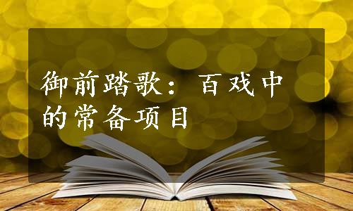 御前踏歌：百戏中的常备项目