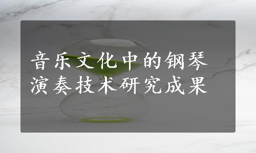 音乐文化中的钢琴演奏技术研究成果