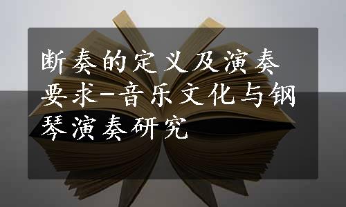 断奏的定义及演奏要求-音乐文化与钢琴演奏研究