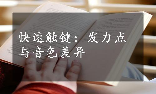 快速触键：发力点与音色差异