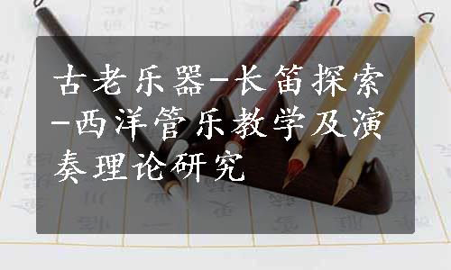 古老乐器-长笛探索-西洋管乐教学及演奏理论研究