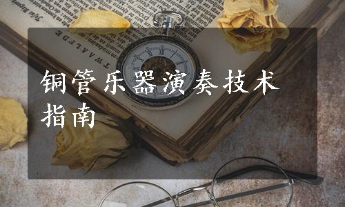 铜管乐器演奏技术指南