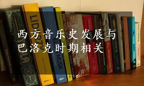 西方音乐史发展与巴洛克时期相关