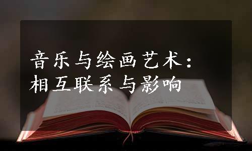 音乐与绘画艺术：相互联系与影响