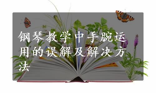 钢琴教学中手腕运用的误解及解决方法