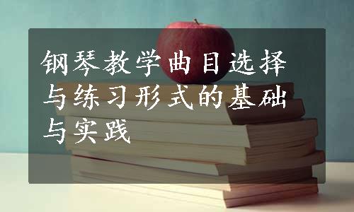 钢琴教学曲目选择与练习形式的基础与实践