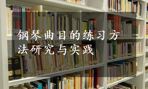 钢琴曲目的练习方法研究与实践