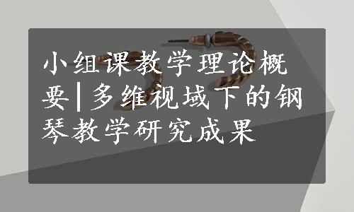 小组课教学理论概要|多维视域下的钢琴教学研究成果