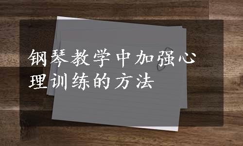 钢琴教学中加强心理训练的方法