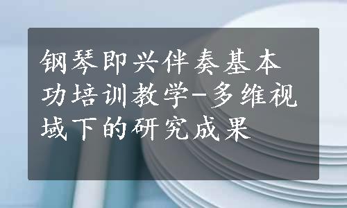 钢琴即兴伴奏基本功培训教学-多维视域下的研究成果