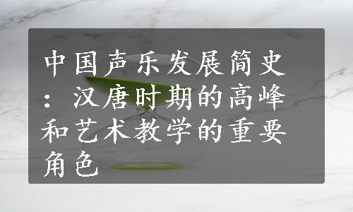 中国声乐发展简史：汉唐时期的高峰和艺术教学的重要角色