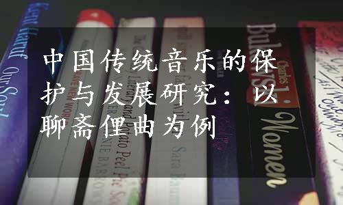 中国传统音乐的保护与发展研究：以聊斋俚曲为例