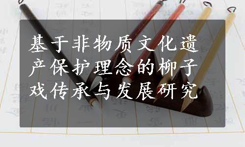 基于非物质文化遗产保护理念的柳子戏传承与发展研究