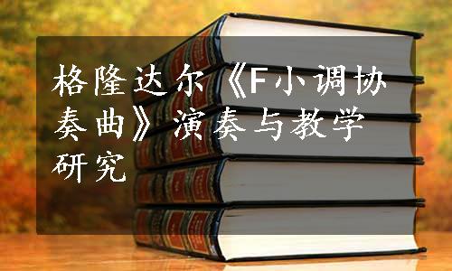 格隆达尔《F小调协奏曲》演奏与教学研究