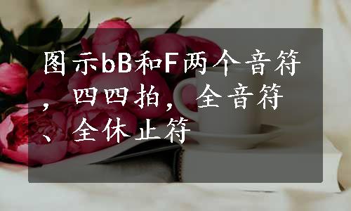 图示bB和F两个音符，四四拍，全音符、全休止符