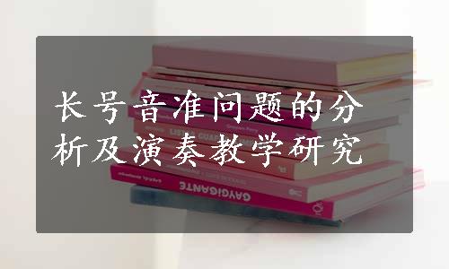 长号音准问题的分析及演奏教学研究