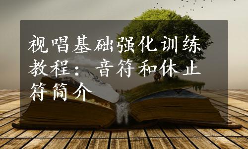 视唱基础强化训练教程：音符和休止符简介