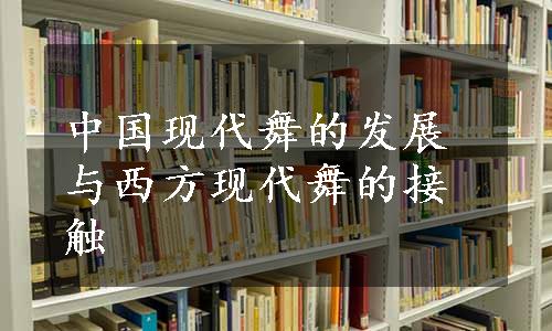 中国现代舞的发展与西方现代舞的接触