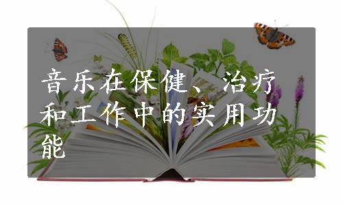 音乐在保健、治疗和工作中的实用功能