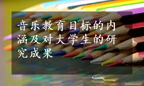 音乐教育目标的内涵及对大学生的研究成果