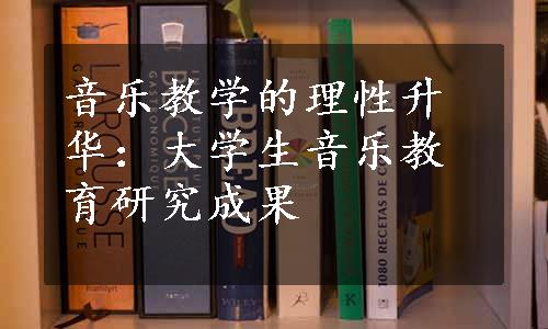 音乐教学的理性升华：大学生音乐教育研究成果