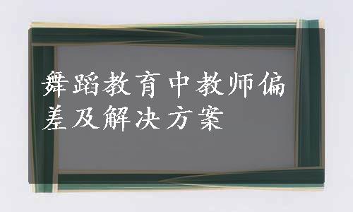 舞蹈教育中教师偏差及解决方案