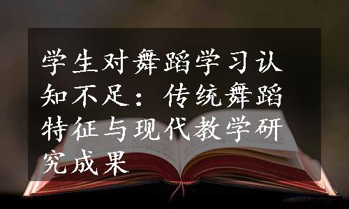 学生对舞蹈学习认知不足：传统舞蹈特征与现代教学研究成果