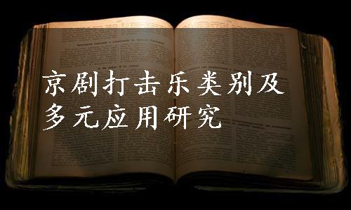 京剧打击乐类别及多元应用研究