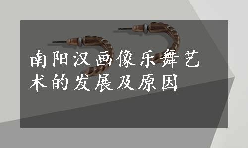 南阳汉画像乐舞艺术的发展及原因