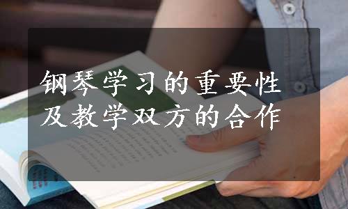 钢琴学习的重要性及教学双方的合作