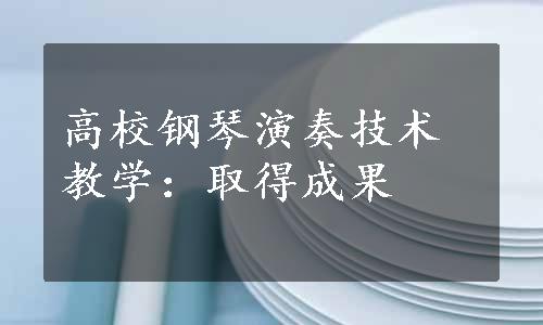 高校钢琴演奏技术教学：取得成果