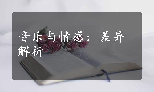 音乐与情感：差异解析