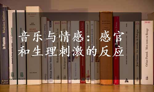 音乐与情感：感官和生理刺激的反应