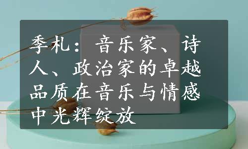 季札：音乐家、诗人、政治家的卓越品质在音乐与情感中光辉绽放