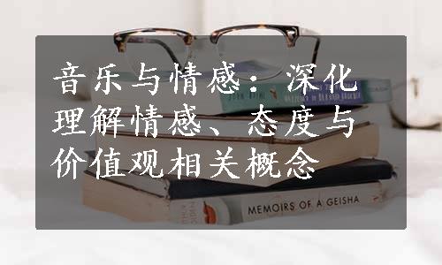 音乐与情感：深化理解情感、态度与价值观相关概念