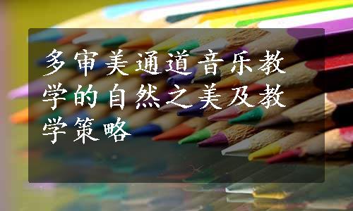 多审美通道音乐教学的自然之美及教学策略