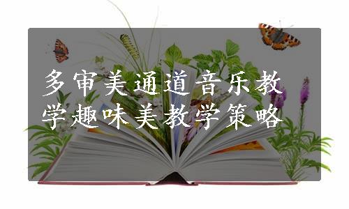 多审美通道音乐教学趣味美教学策略