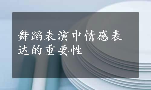 舞蹈表演中情感表达的重要性